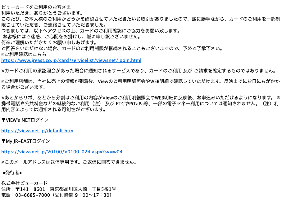 2021 6 30 8 30 ビューカードを騙る詐欺メールに関する注意喚起 情報基盤センターからのお知らせ