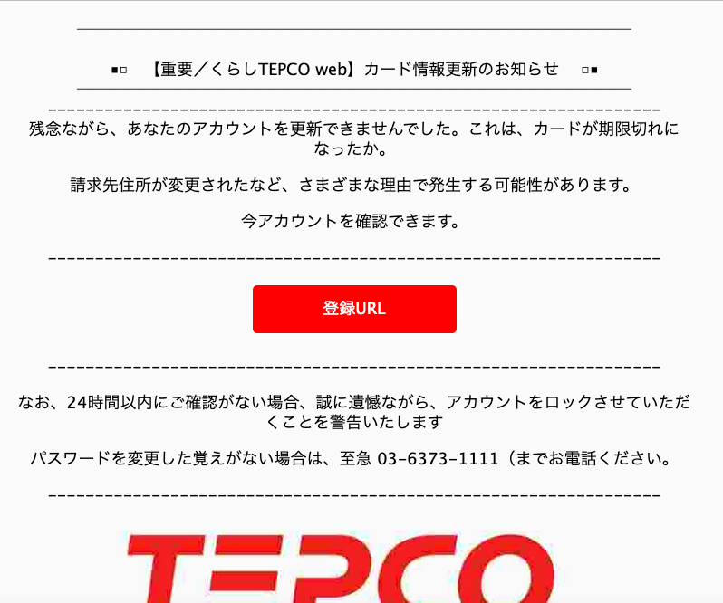 2021 7 3 4 30 東京電力エナジーパートナーを騙る詐欺メールに関する注意喚起 情報基盤センターからのお知らせ