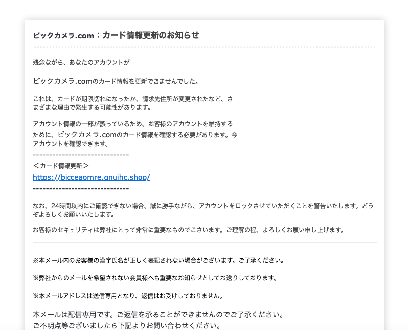 21 7 9 6 40 ビックカメラを騙る詐欺メールに関する注意喚起 情報基盤センターからのお知らせ