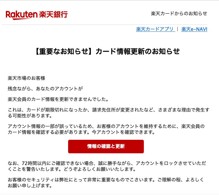 2021 7 13 7 30 楽天市場 楽天銀行 楽天カードを騙る詐欺メールに関する注意喚起 情報基盤センターからのお知らせ