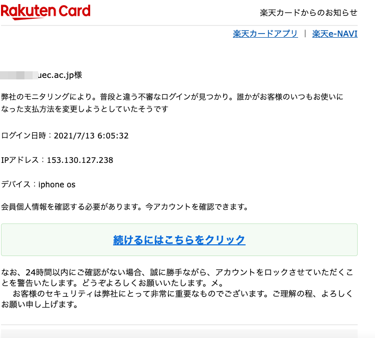21 7 13 7 30 楽天市場 楽天銀行 楽天カードを騙る詐欺メールに関する注意喚起 情報基盤センターからのお知らせ