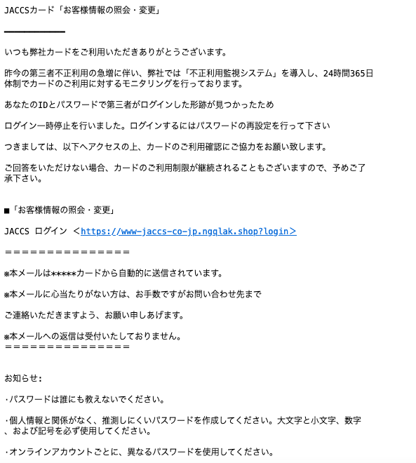 2021 7 15 15 30 Jaccsカードを騙る詐欺メールに関する注意喚起 情報基盤センターからのお知らせ