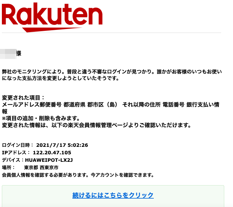 2021 7 17 8 10 楽天市場 楽天銀行を騙る詐欺メールに関する注意喚起 情報基盤センターからのお知らせ