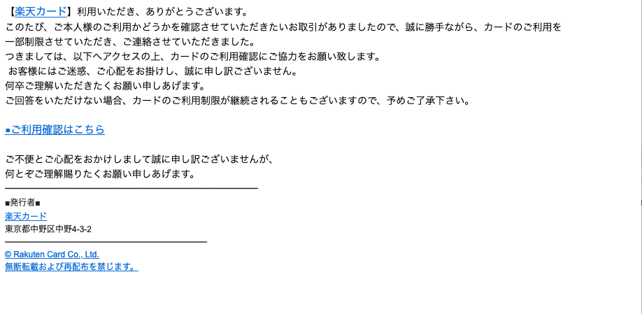 2021 7 27 9 00 楽天市場 楽天カードを騙る詐欺メールに関する注意喚起 情報基盤センターからのお知らせ