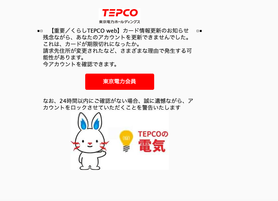 2021 7 27 8 10 東京電力エナジーパートナーを騙る詐欺メールに関する注意喚起 情報基盤センターからのお知らせ