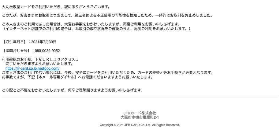 21 7 30 7 10 大丸松坂屋カードを騙る詐欺メールに関する注意喚起 情報基盤センターからのお知らせ