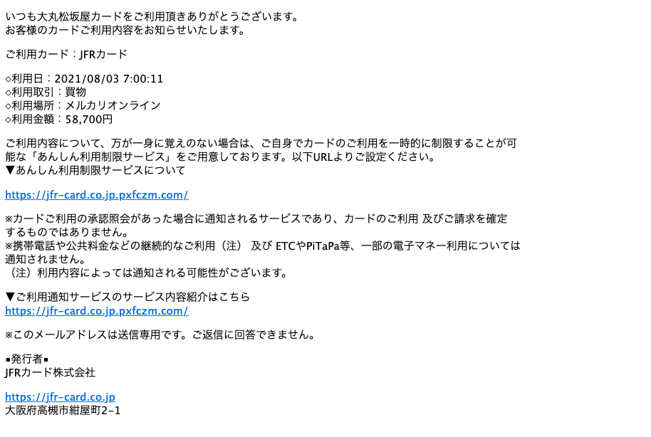 21 8 3 7 10 大丸松坂屋カードを騙る詐欺メールに関する注意喚起 情報基盤センターからのお知らせ