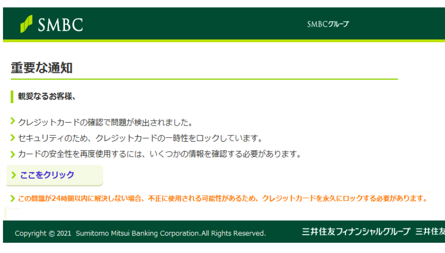 2021 8 4 17 40 三井住友カード 三井住友銀行を騙る詐欺メールに関する注意喚起 情報基盤センターからのお知らせ