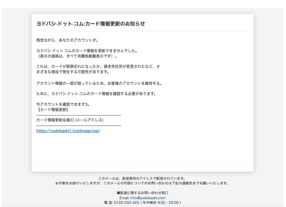 21 8 14 8 00 ヨドバシカメラを騙る詐欺メールに関する注意喚起 情報基盤センターからのお知らせ