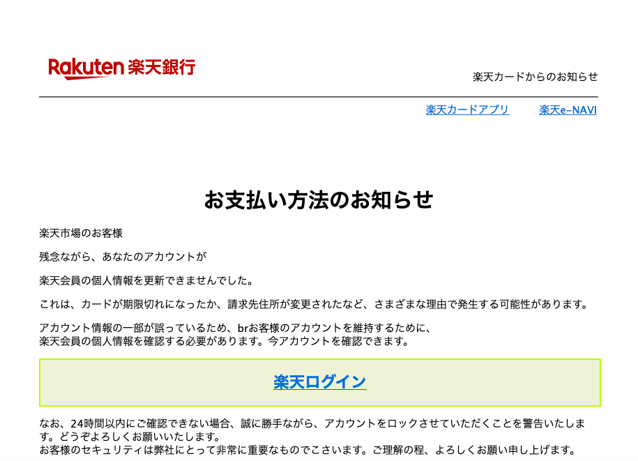 2021 8 4 7 10 楽天市場 楽天カード 楽天銀行を騙る詐欺メールに関する注意喚起 情報基盤センターからのお知らせ