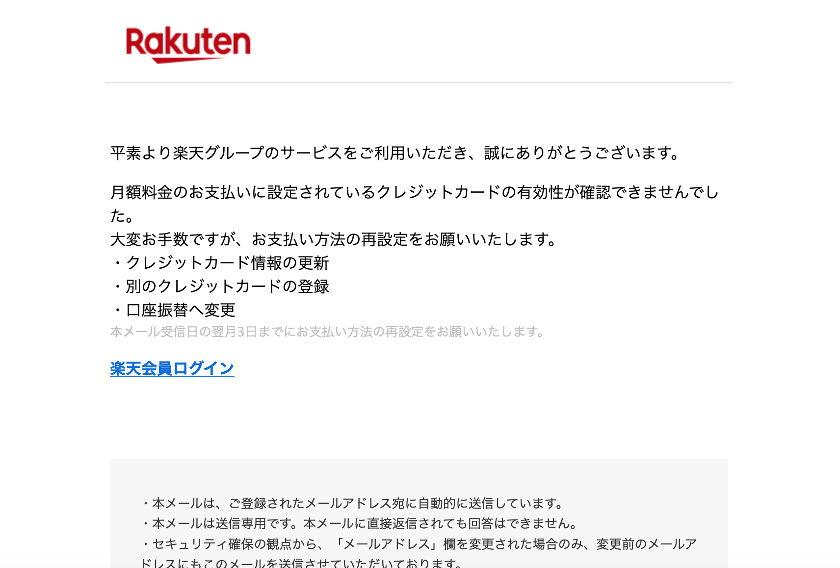 2021 8 8 8 10 楽天市場を騙る詐欺メールに関する注意喚起 情報基盤センターからのお知らせ