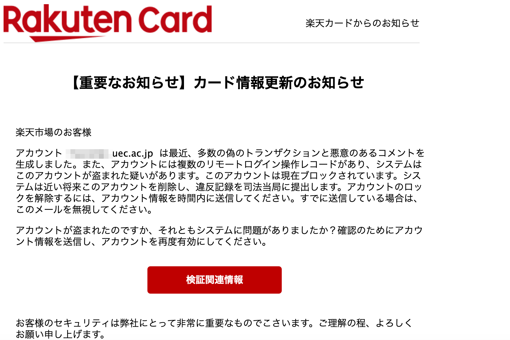 2021 8 9 8 30 楽天市場 楽天カードを騙る詐欺メールに関する注意喚起 情報基盤センターからのお知らせ
