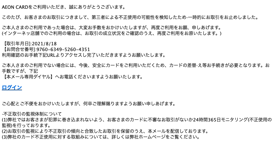 2021 8 18 7 20 イオンカードを騙る詐欺メールに関する注意喚起 情報基盤センターからのお知らせ