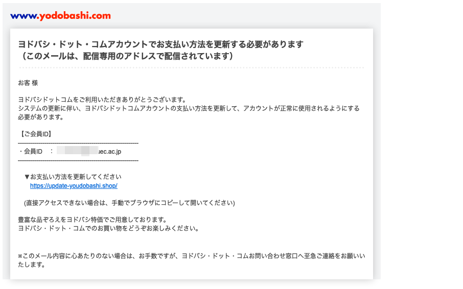 2021 8 21 18 20 ヨドバシカメラを騙る詐欺メールに関する注意喚起 情報基盤センターからのお知らせ