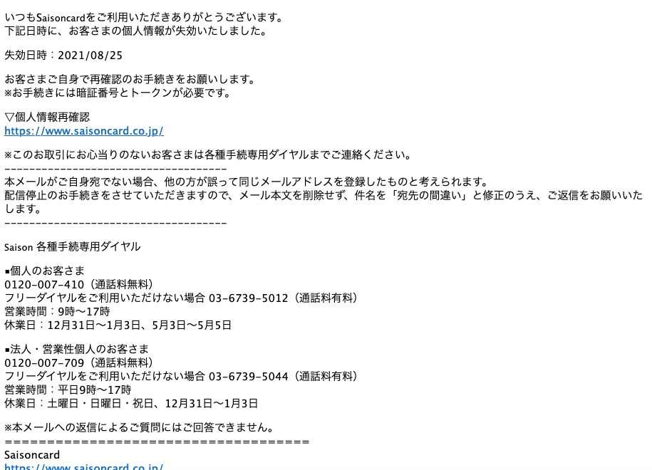 2021 8 25 7 50 セゾンカードを騙る詐欺メールに関する注意喚起 情報基盤センターからのお知らせ