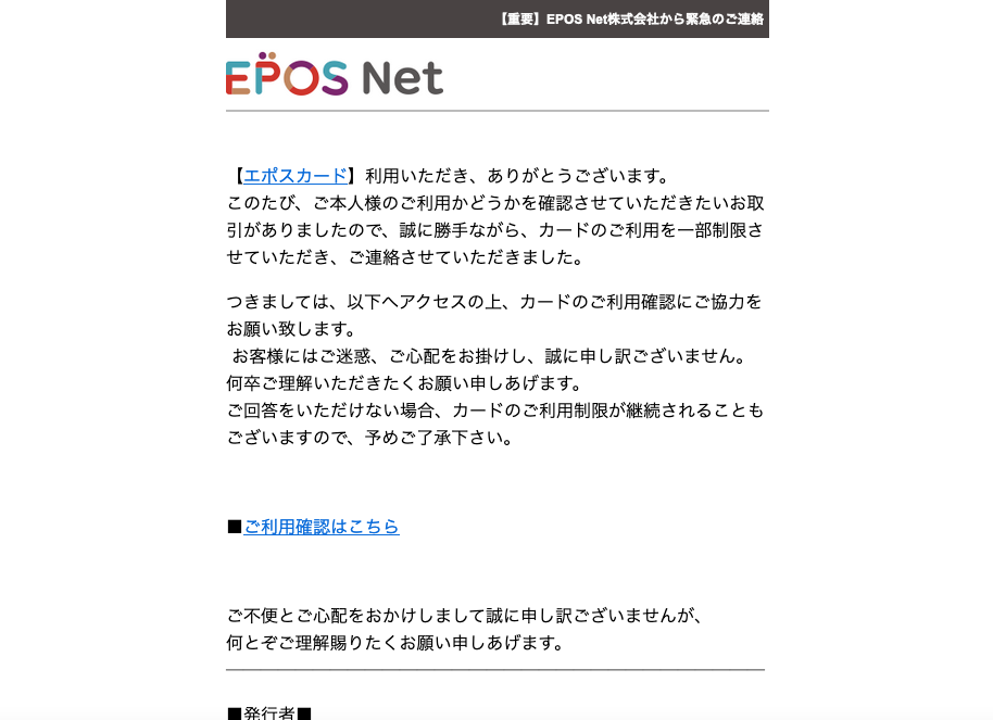 21 8 25 10 エポスカードを騙る詐欺メールに関する注意喚起 情報基盤センターからのお知らせ 21 8 25 10 エポスカードを騙る詐欺メールに関する注意喚起 情報基盤センターからのお知らせ