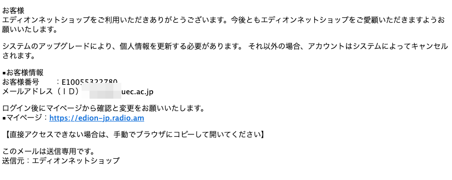 21 8 25 5 30 エディオンを騙る詐欺メールに関する注意喚起 情報基盤センターからのお知らせ