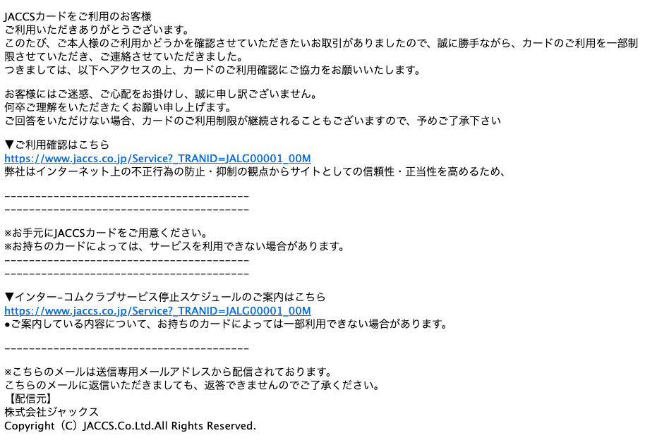 2021 8 27 7 10 Jaccsカードを騙る詐欺メールに関する注意喚起 情報基盤センターからのお知らせ