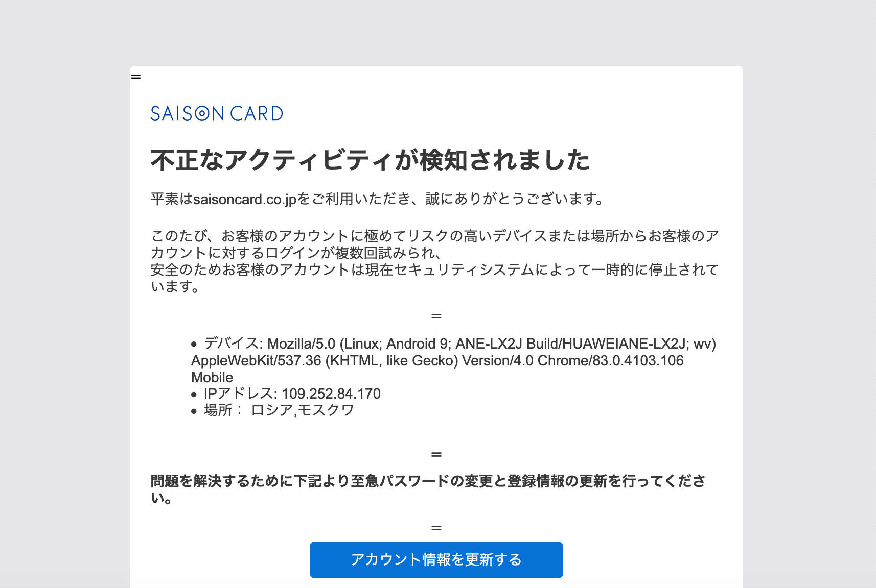 21 8 29 7 10 セゾンカードを騙る詐欺メールに関する注意喚起 情報基盤センターからのお知らせ 21 8 29 7 10 セゾンカードを騙る詐欺メールに関する注意喚起 情報基盤センターからのお知らせ