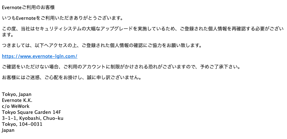 2021 8 31 5 10 Evernoteを騙る詐欺メールに関する注意喚起 情報基盤センターからのお知らせ