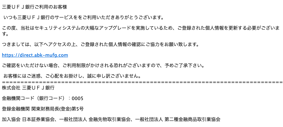 2021 9 1 4 30 三菱ufj銀行を騙る詐欺メールに関する注意喚起 情報基盤センターからのお知らせ