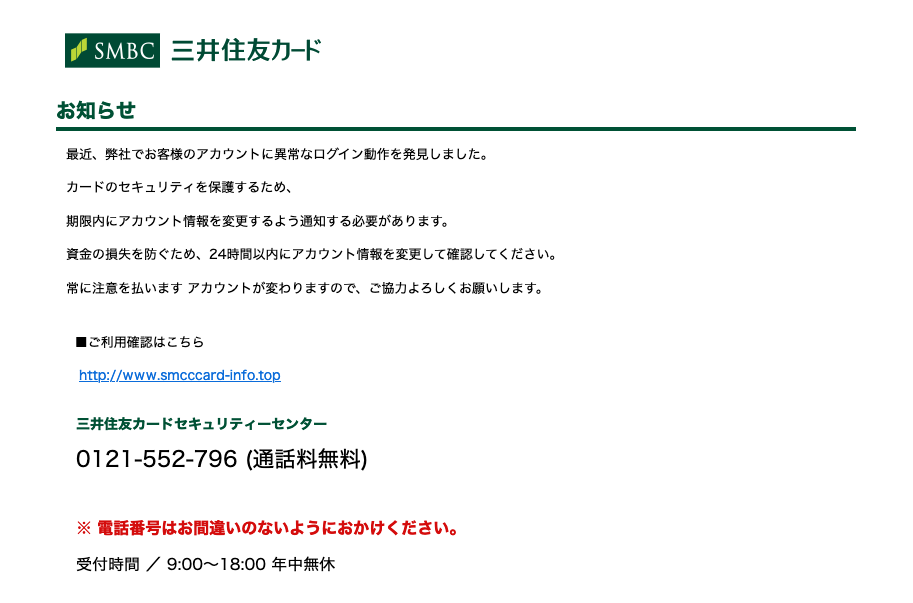 2021 9 3 7 40 三井住友カードを騙る詐欺メールに関する注意喚起 情報基盤センターからのお知らせ