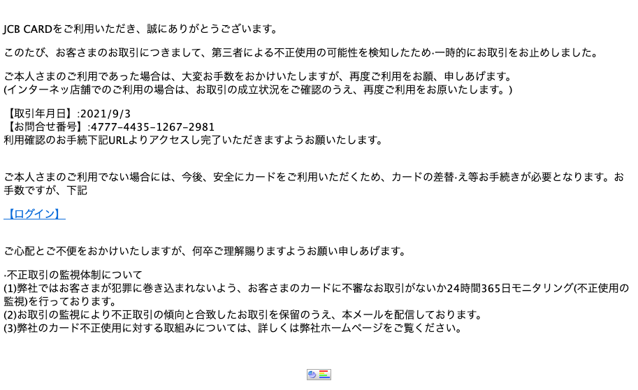2021 9 3 8 00 Jcbを騙る詐欺メールに関する注意喚起 情報基盤センターからのお知らせ
