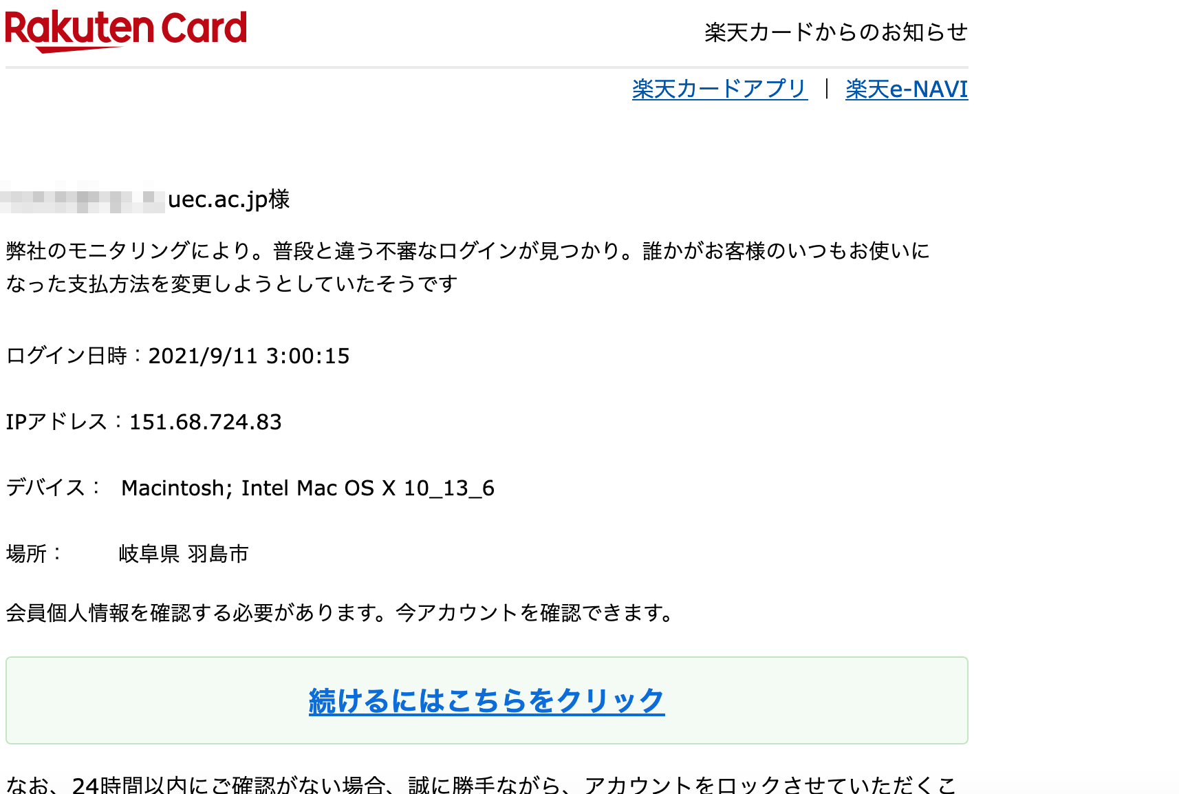21 9 11 4 50 楽天市場 楽天カードを騙る詐欺メールに関する注意喚起 情報基盤センターからのお知らせ