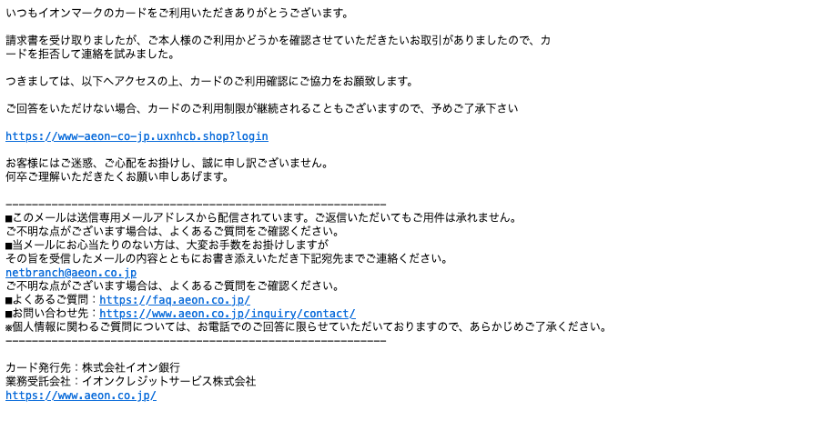 2021 9 22 8 00 イオンカードを騙る詐欺メールに関する注意喚起 情報基盤センターからのお知らせ