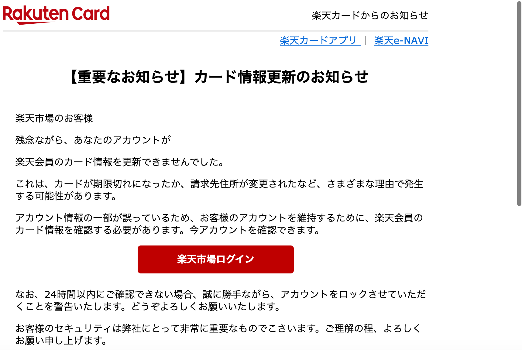 2021 9 23 7 00 楽天市場 楽天カードを騙る詐欺メールに関する注意喚起 情報基盤センターからのお知らせ