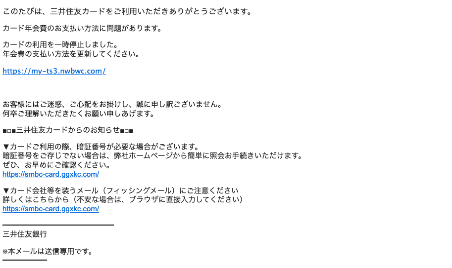 2021 10 7 8 10 三井住友カードを騙る詐欺メールに関する注意喚起 情報基盤センターからのお知らせ