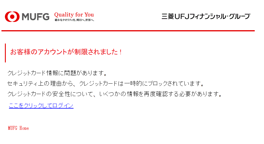 2021 10 9 00 三菱ufj銀行を騙る詐欺メールに関する注意喚起 情報基盤センターからのお知らせ