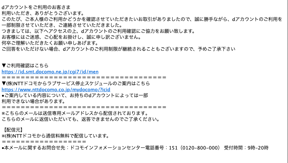 2021 9 20 8 10 Nttドコモを騙る詐欺メールに関する注意喚起 情報基盤センターからのお知らせ