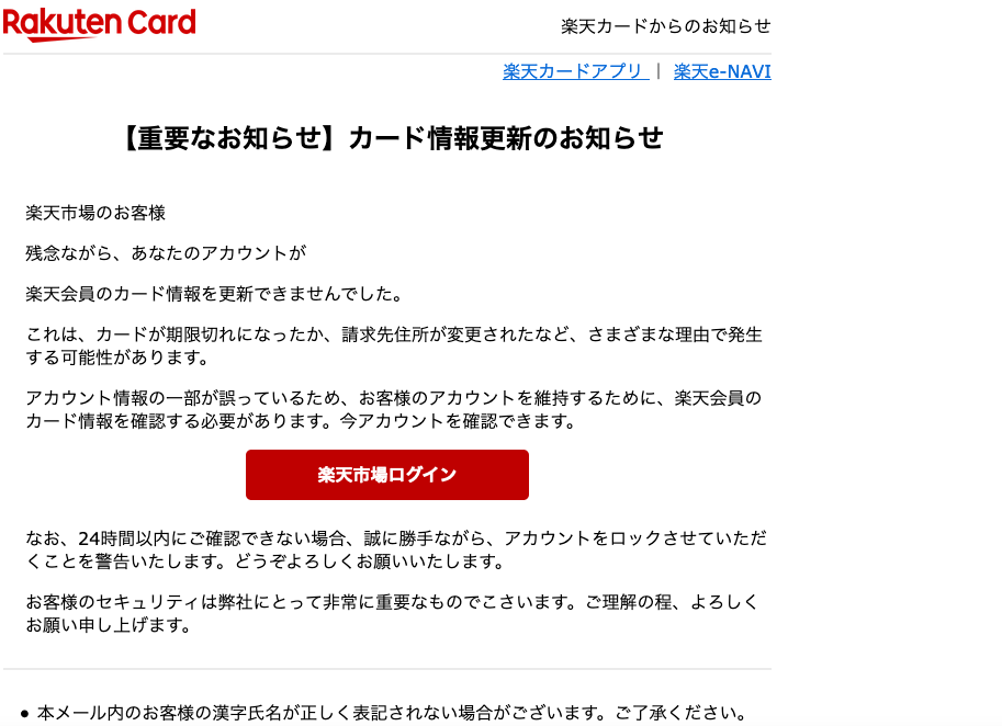 2021 10 20 8 10 楽天市場 楽天カードを騙る詐欺メールに関する注意喚起 情報基盤センターからのお知らせ