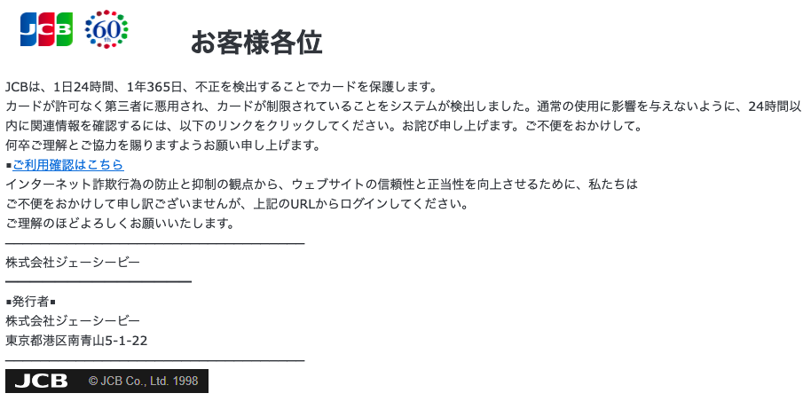 2021 10 25 8 20 Jcbを騙る詐欺メールに関する注意喚起 情報基盤センターからのお知らせ