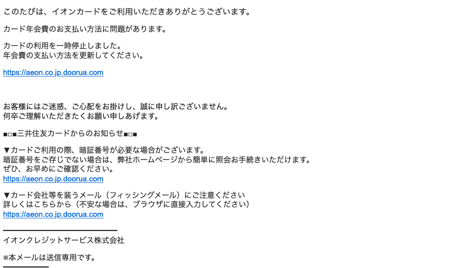 2021 10 25 9 10 イオンカードを騙る詐欺メールに関する注意喚起 情報基盤センターからのお知らせ