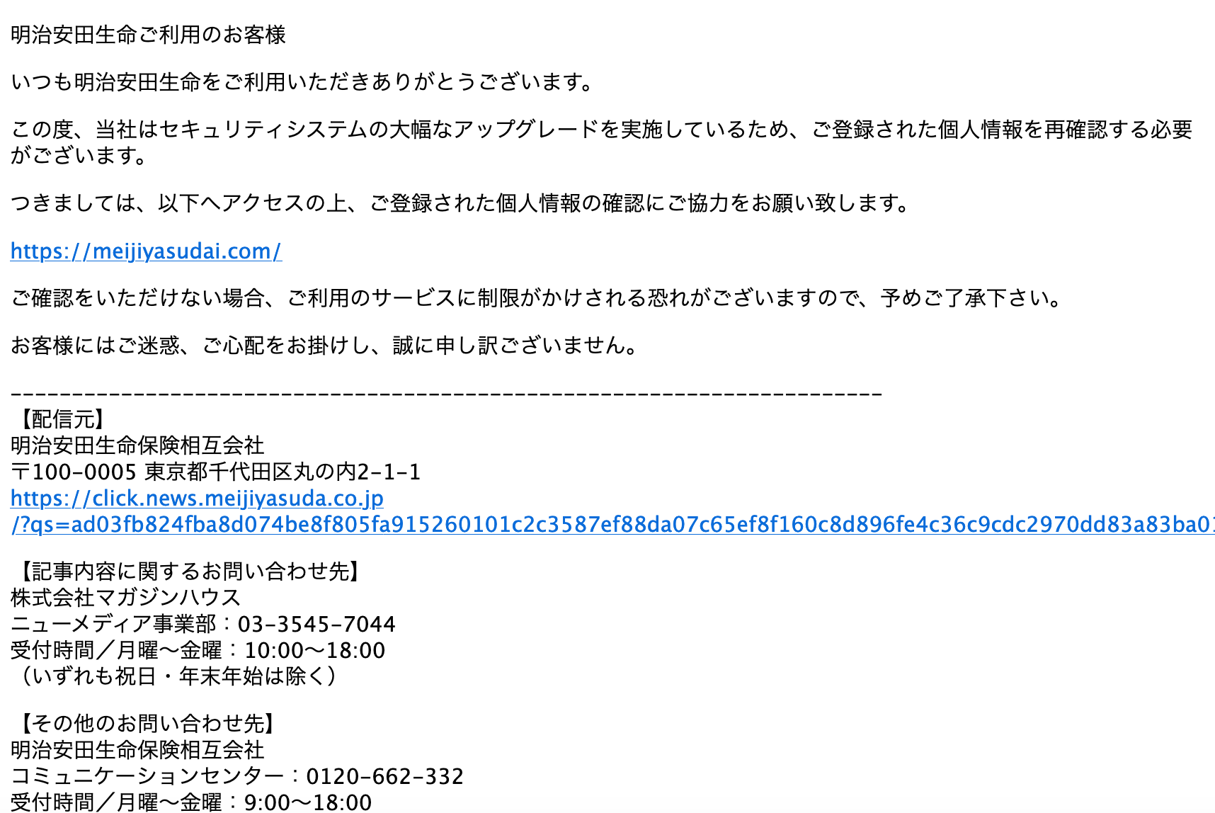 21 11 12 7 明治安田生命を騙る詐欺メールに関する注意喚起 情報基盤センターからのお知らせ