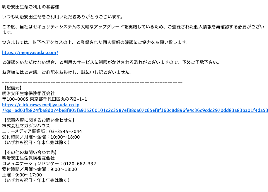 21 11 13 3 明治安田生命を騙る詐欺メールに関する注意喚起 情報基盤センターからのお知らせ