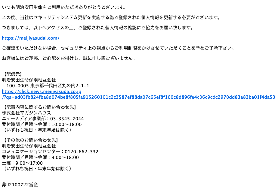 21 11 15 6 40 明治安田生命を騙る詐欺メールに関する注意喚起 情報基盤センターからのお知らせ