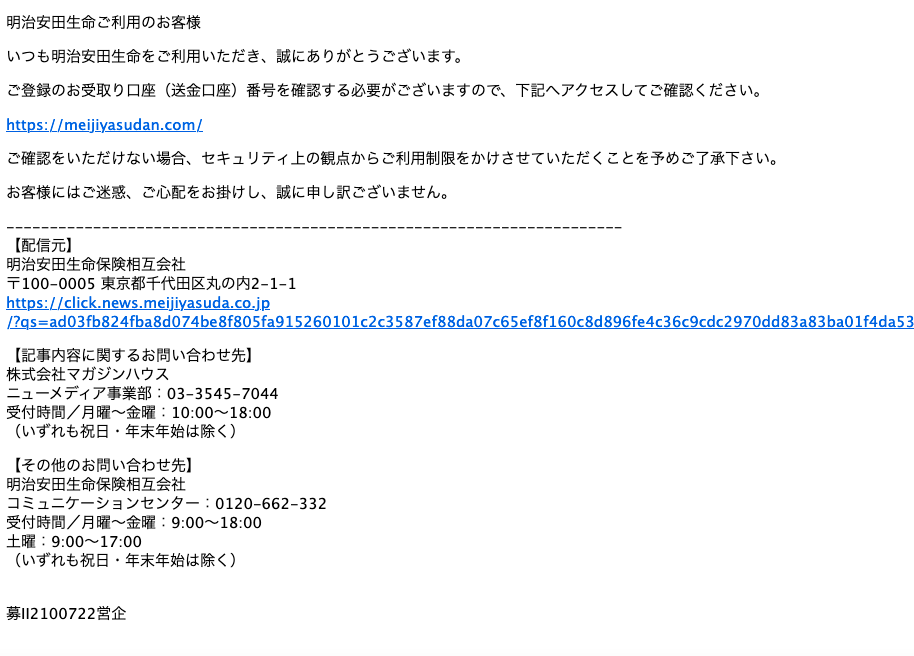 21 11 16 5 00 明治安田生命を騙る詐欺メールに関する注意喚起 情報基盤センターからのお知らせ