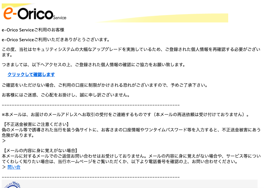 2022/1/8 16:10】Oricoを騙る詐欺メールに関する注意喚起 - 情報基盤 