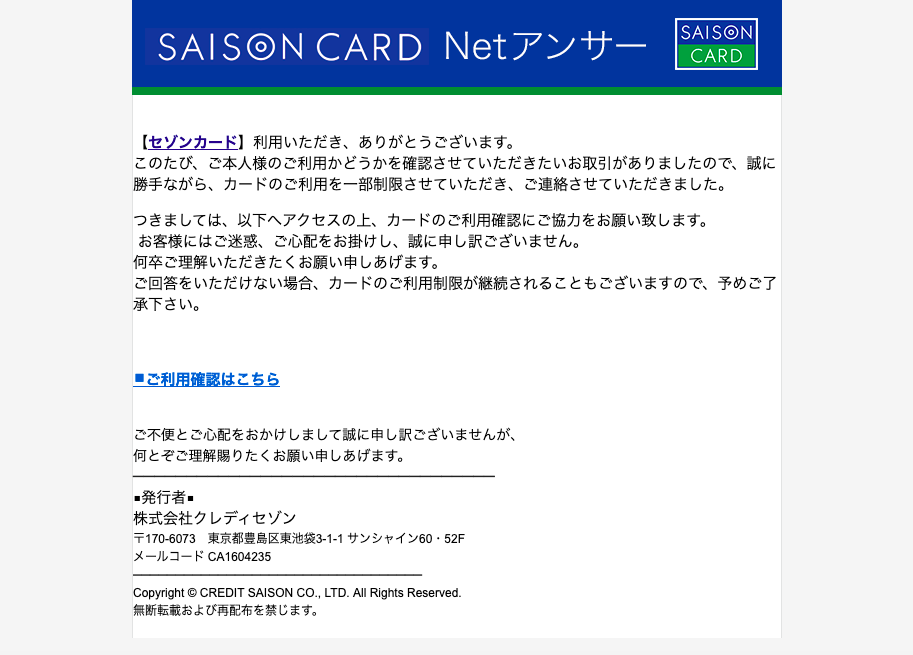 2022/1/16 10:20】 セゾンカードを騙る詐欺メールに関する注意喚起 