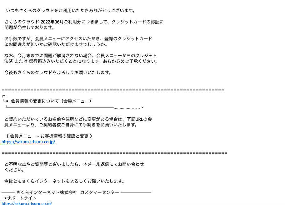 22 6 21 6 50 さくらインターネットを騙る詐欺メールに関する注意喚起 情報基盤センターからのお知らせ