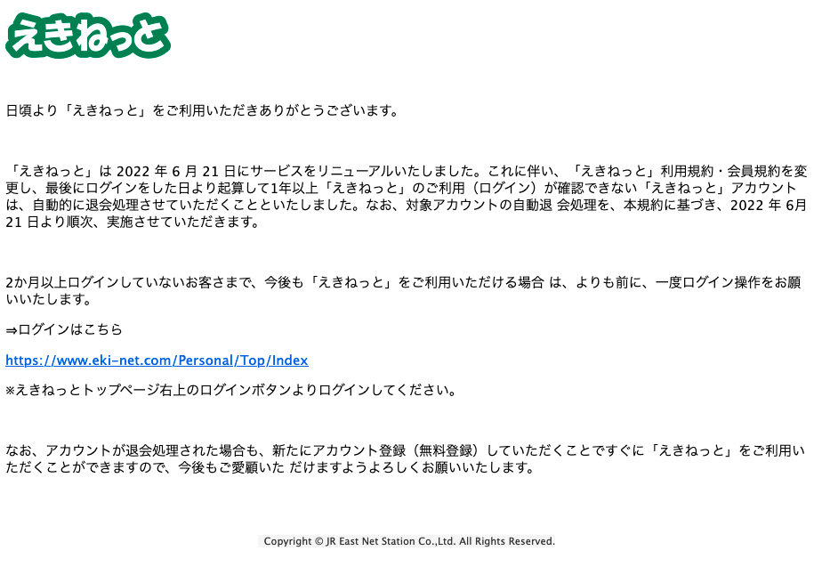 2022/6/21 8:20】えきねっとを騙る詐欺メールに関する注意喚起 - 情報