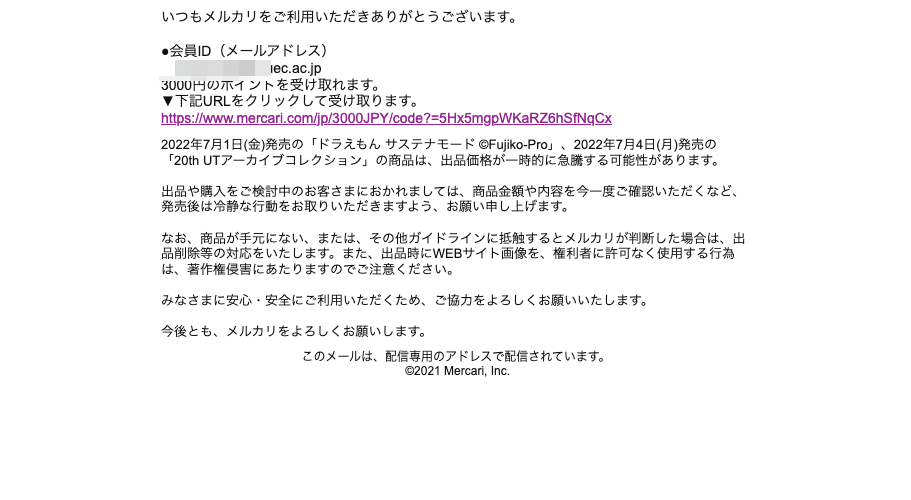 2022/7/5 5:20】メルカリを騙る詐欺メールに関する注意喚起 - 情報基盤