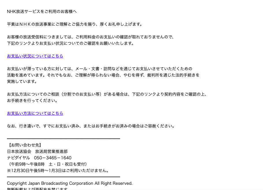 2022/7/16 3:10】NHKを騙る詐欺メールに関する注意喚起 - 情報基盤