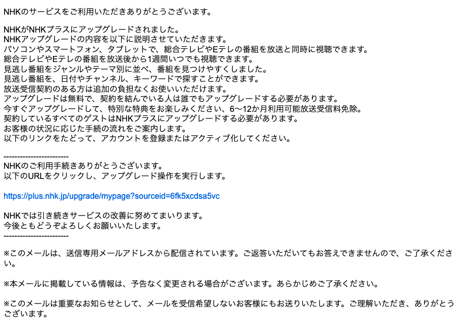 2022/7/21 9:30】NHKを騙る詐欺メールに関する注意喚起 - 情報基盤