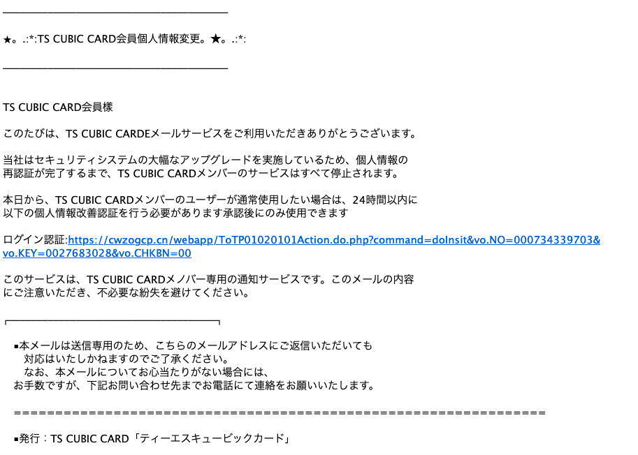 22 8 11 4 10 Ts Cubic Cardを騙る詐欺メールに関する注意喚起 情報基盤センターからのお知らせ 22 8 11 4 10 Ts Cubic Cardを騙る詐欺メールに関する注意喚起 情報基盤センターからのお知らせ