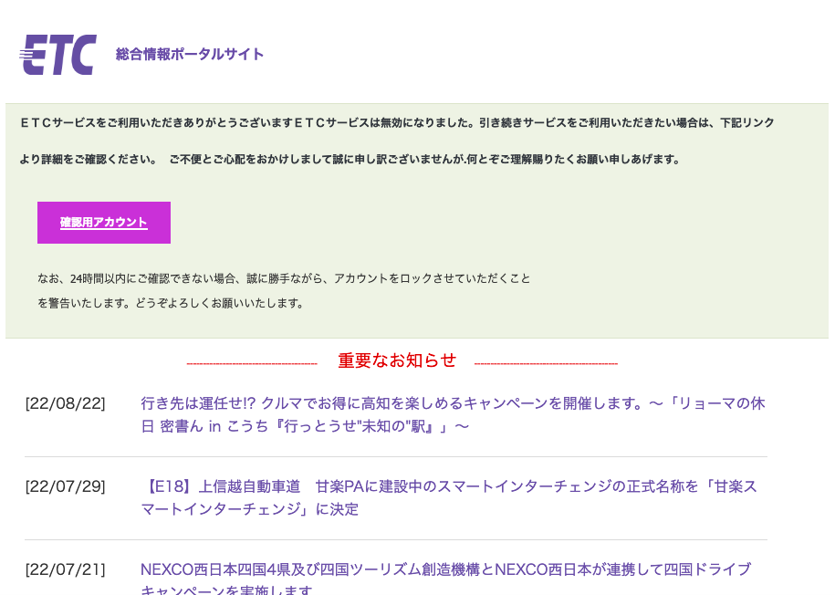 2022/8/25 6:00】ETC利用照会サービスを騙る詐欺メールに関する注意喚起 情報基盤センターからのお知らせ ななお様ご確認用
