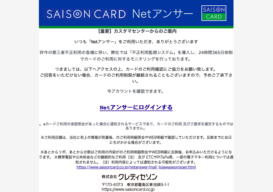 22 9 21 5 50 セゾンカードを騙る詐欺メールに関する注意喚起 情報基盤センターからのお知らせ
